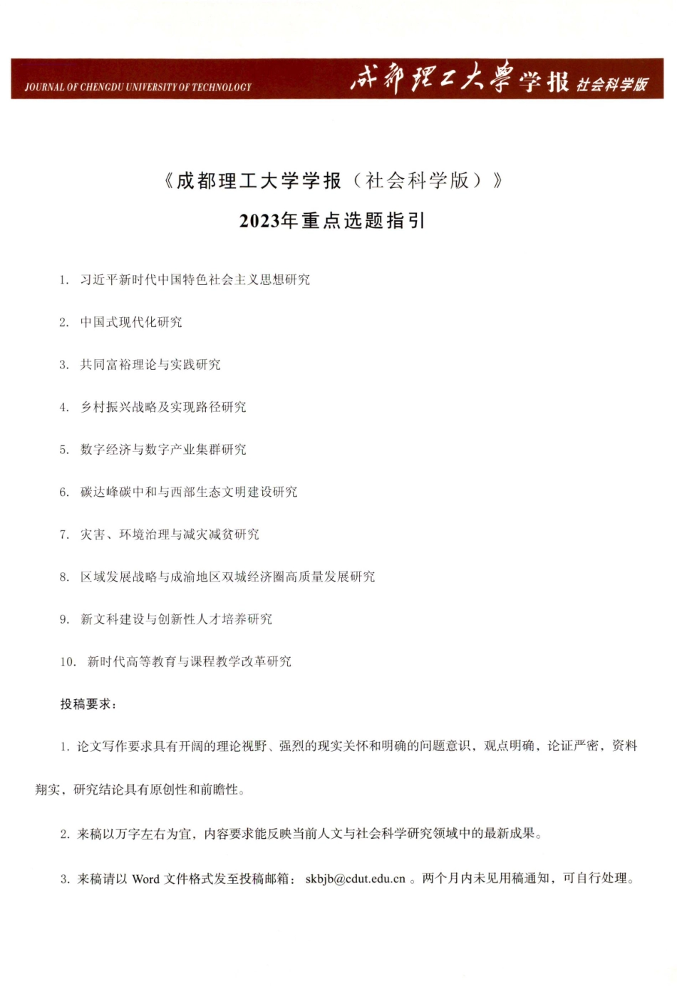 《成都理工大学学报%28社会科学版%29》2023年重点选题指引.pdf_第1页