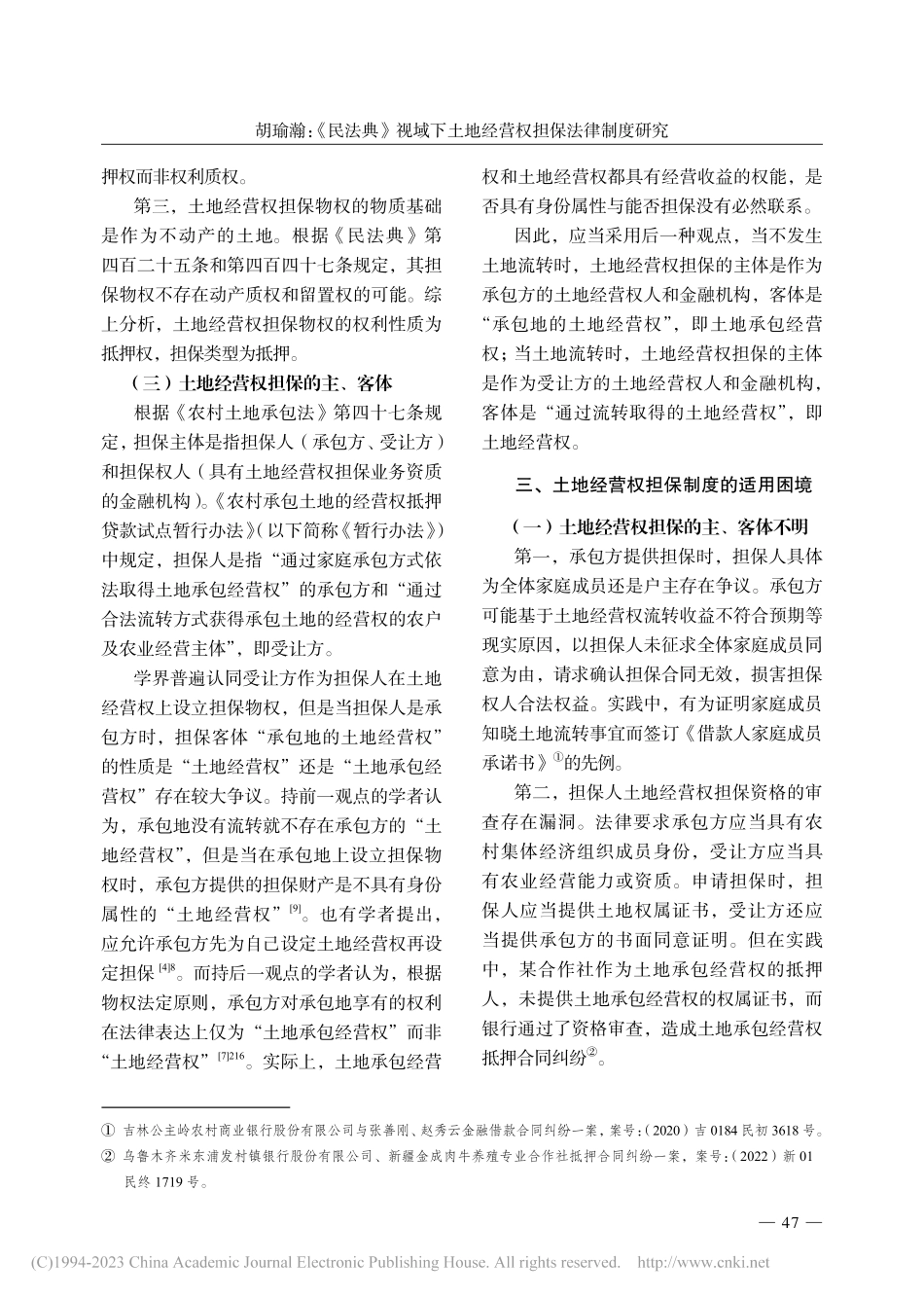 《民法典》视域下土地经营权担保法律制度研究_胡瑜瀚.pdf_第3页