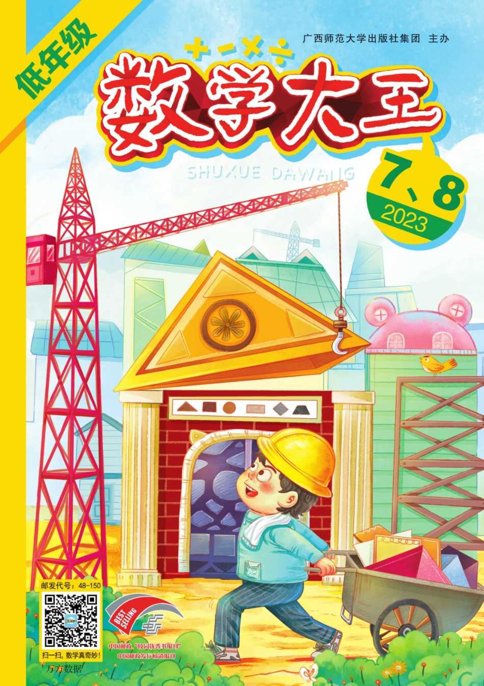 0 封面 数学大王低年级 2023年7、8期合刊.pdf_第1页