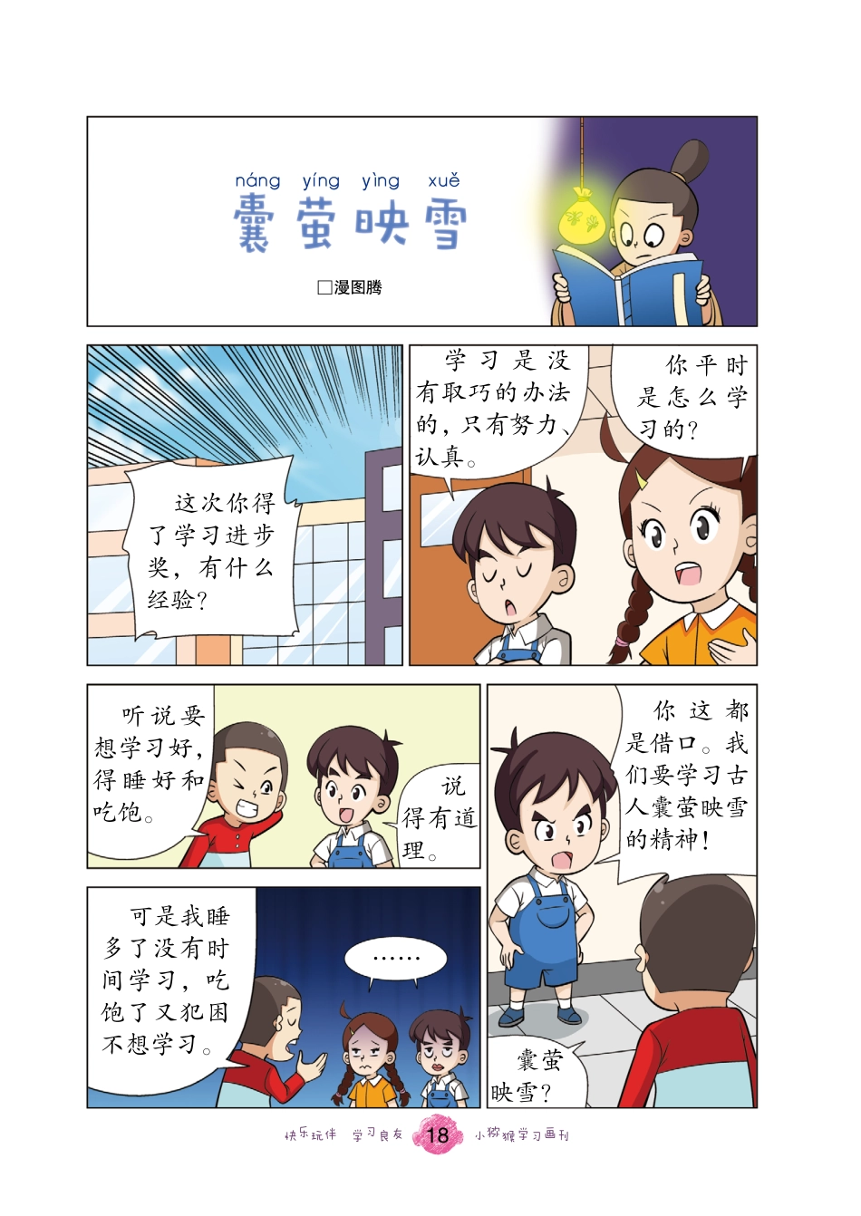 18-19 囊萤映雪_漫图腾.pdf_第1页