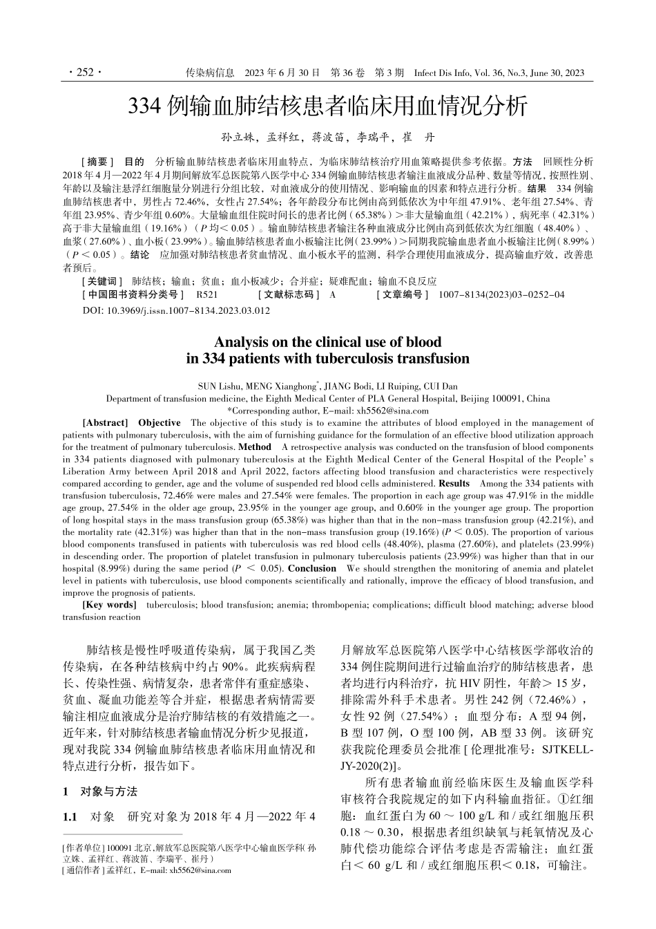 334例输血肺结核患者临床用血情况分析.pdf_第1页