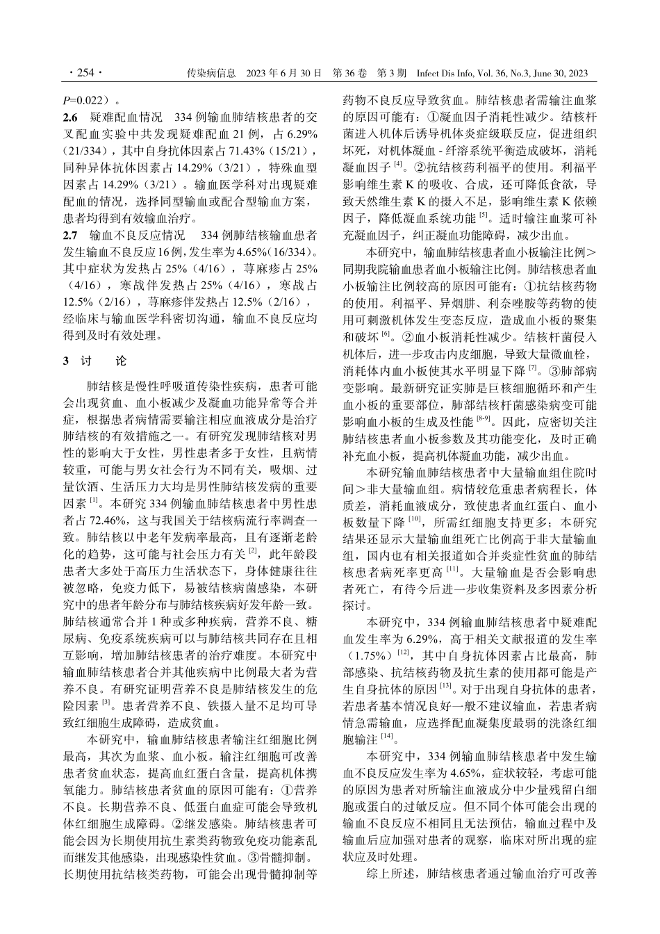 334例输血肺结核患者临床用血情况分析.pdf_第3页