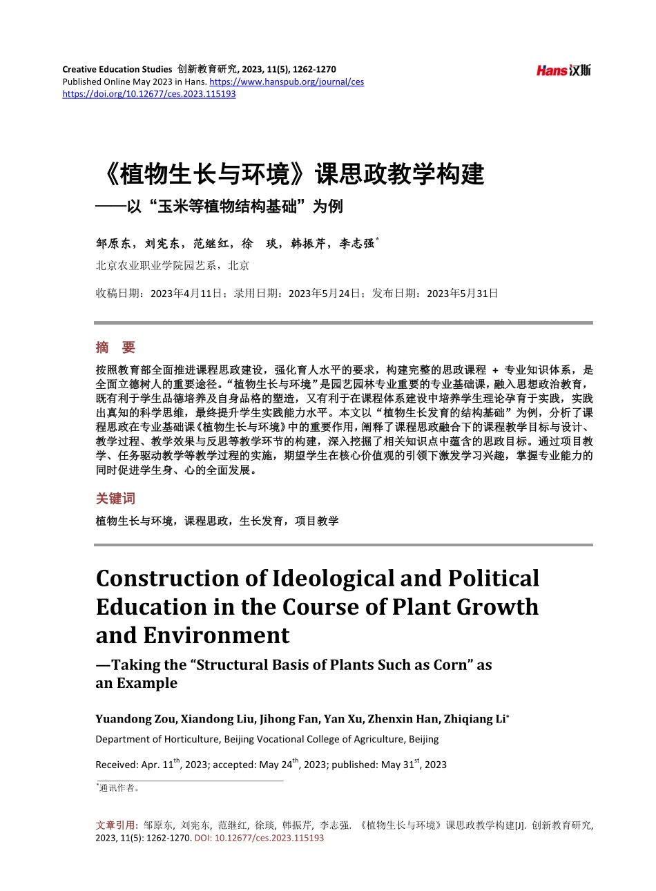 《植物生长与环境》课思政教学构建——以“玉米等植物结构基础”为例.pdf_第1页