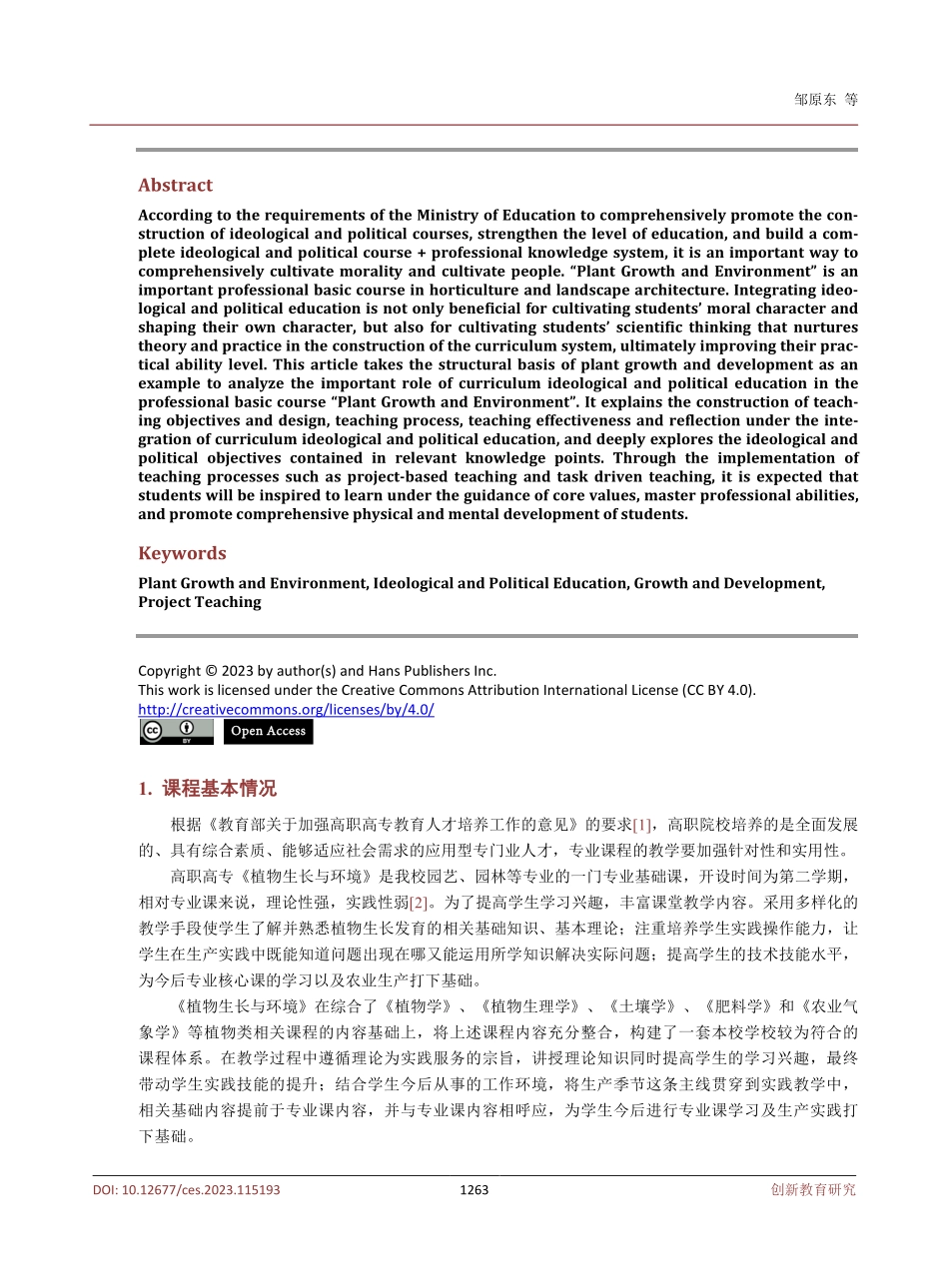 《植物生长与环境》课思政教学构建——以“玉米等植物结构基础”为例.pdf_第2页