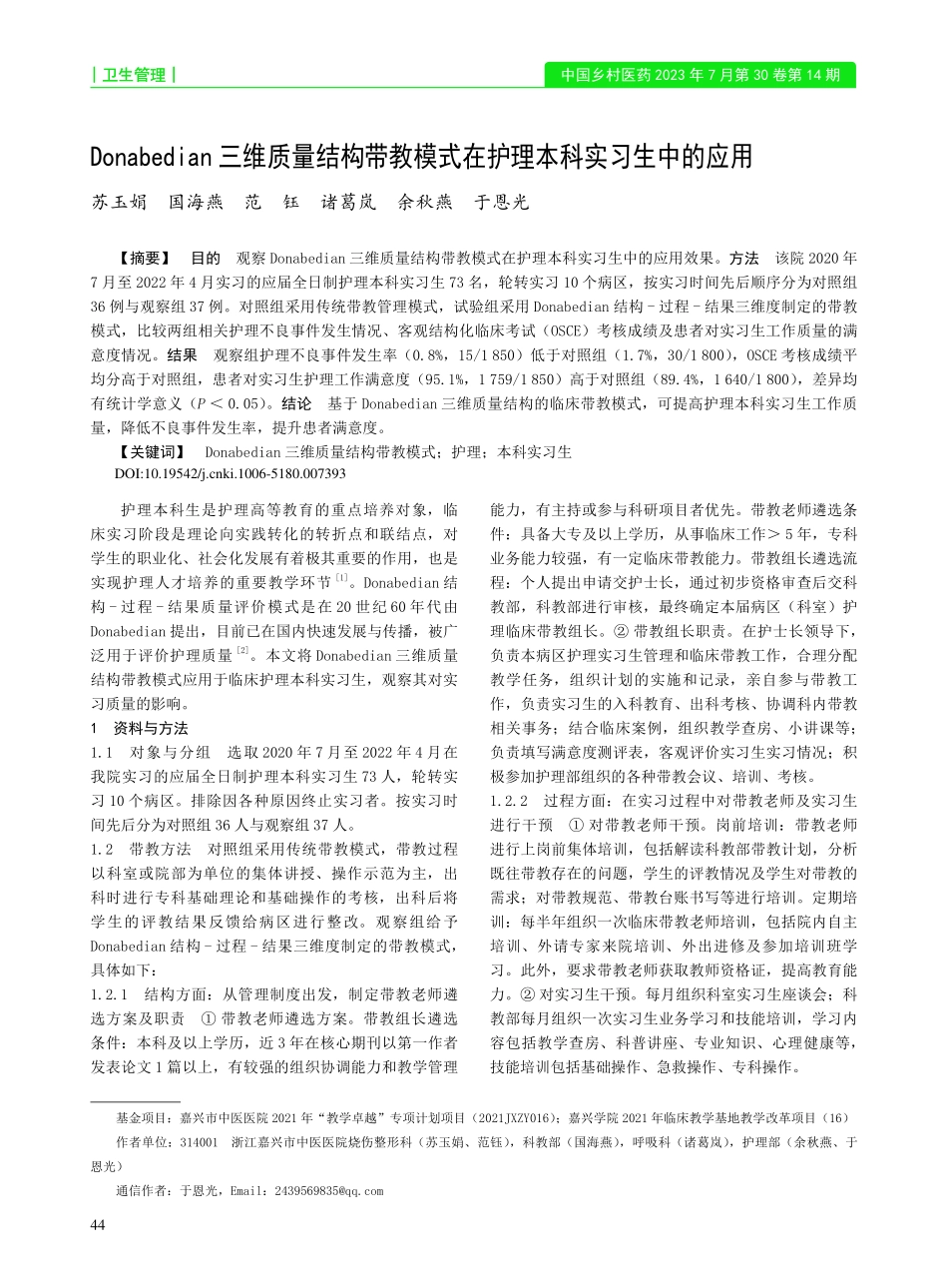 Donabedian三维质...式在护理本科实习生中的应用_苏玉娟.pdf_第1页