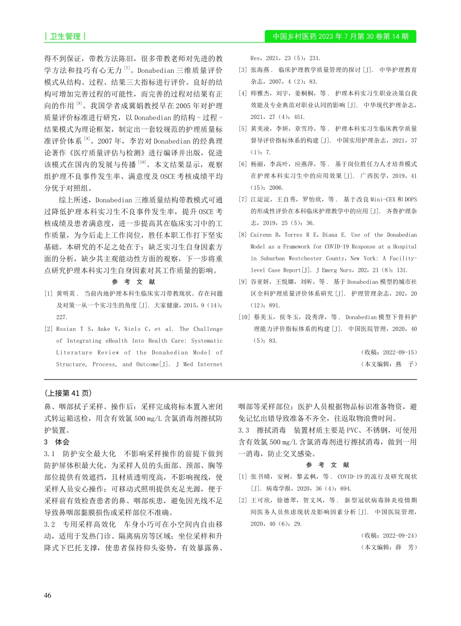 Donabedian三维质...式在护理本科实习生中的应用_苏玉娟.pdf_第3页