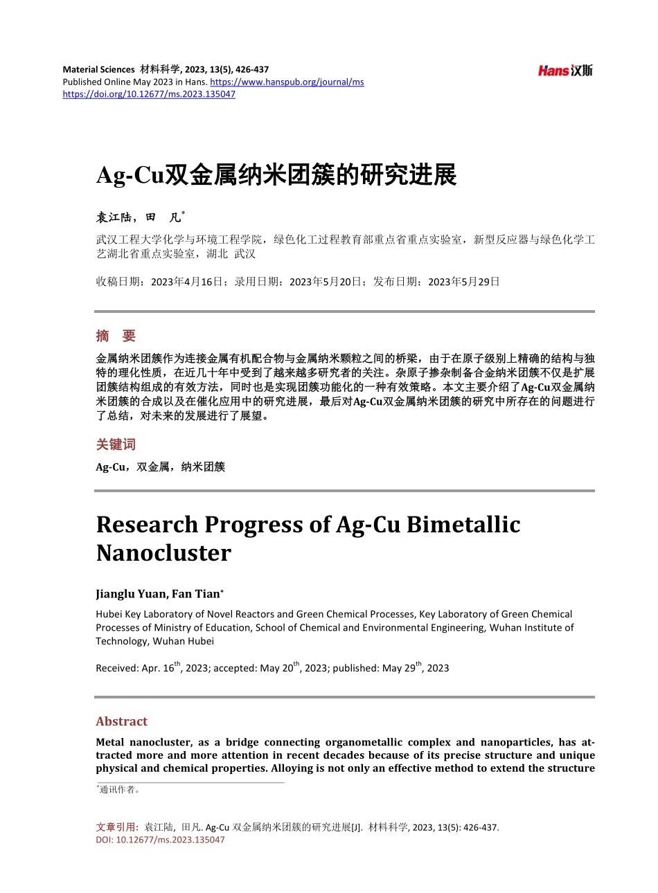 Ag-Cu双金属纳米团簇的研究进展.pdf_第1页