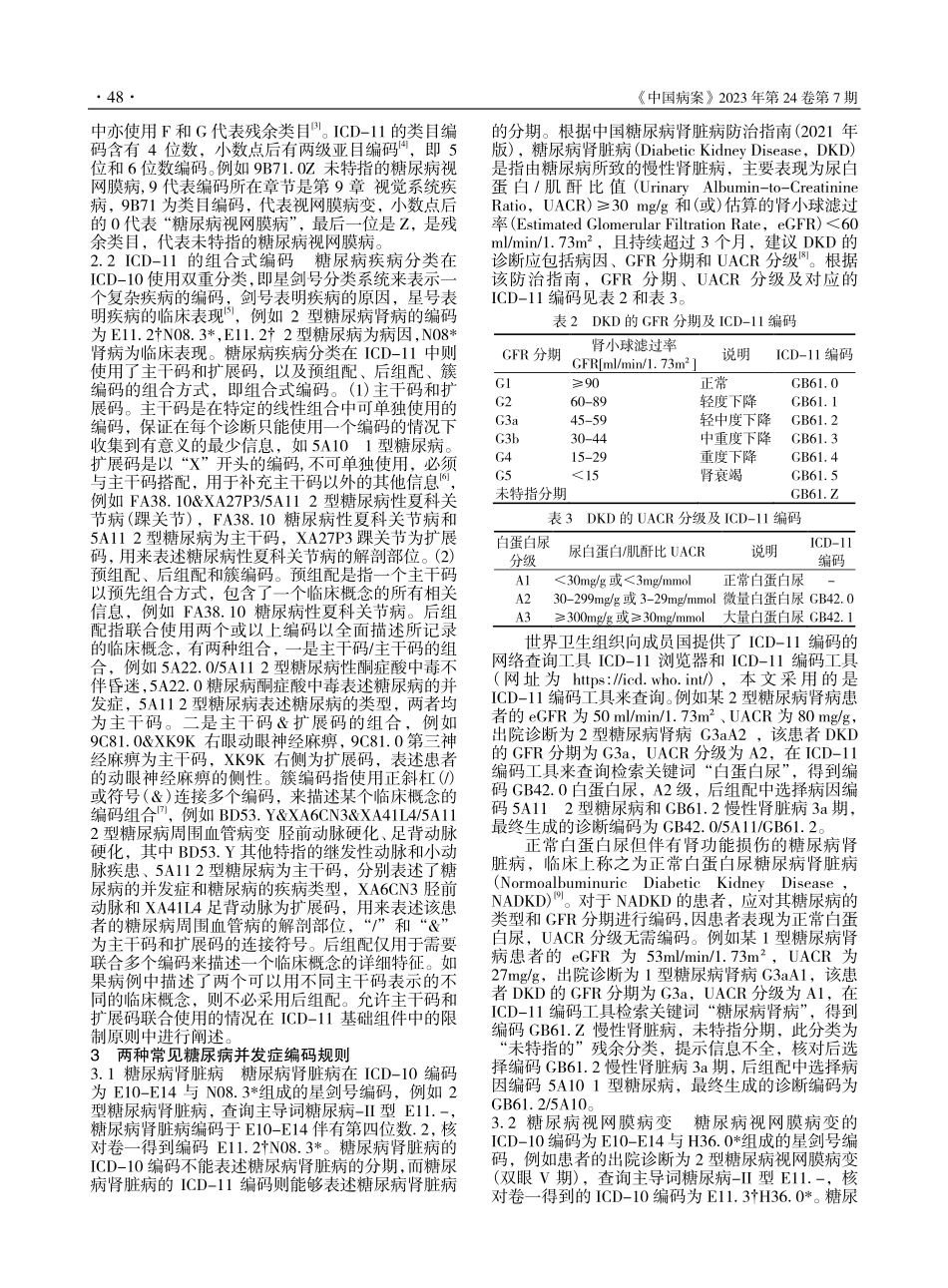 ICD-11糖尿病编码结构及规则_陆田田.pdf_第2页