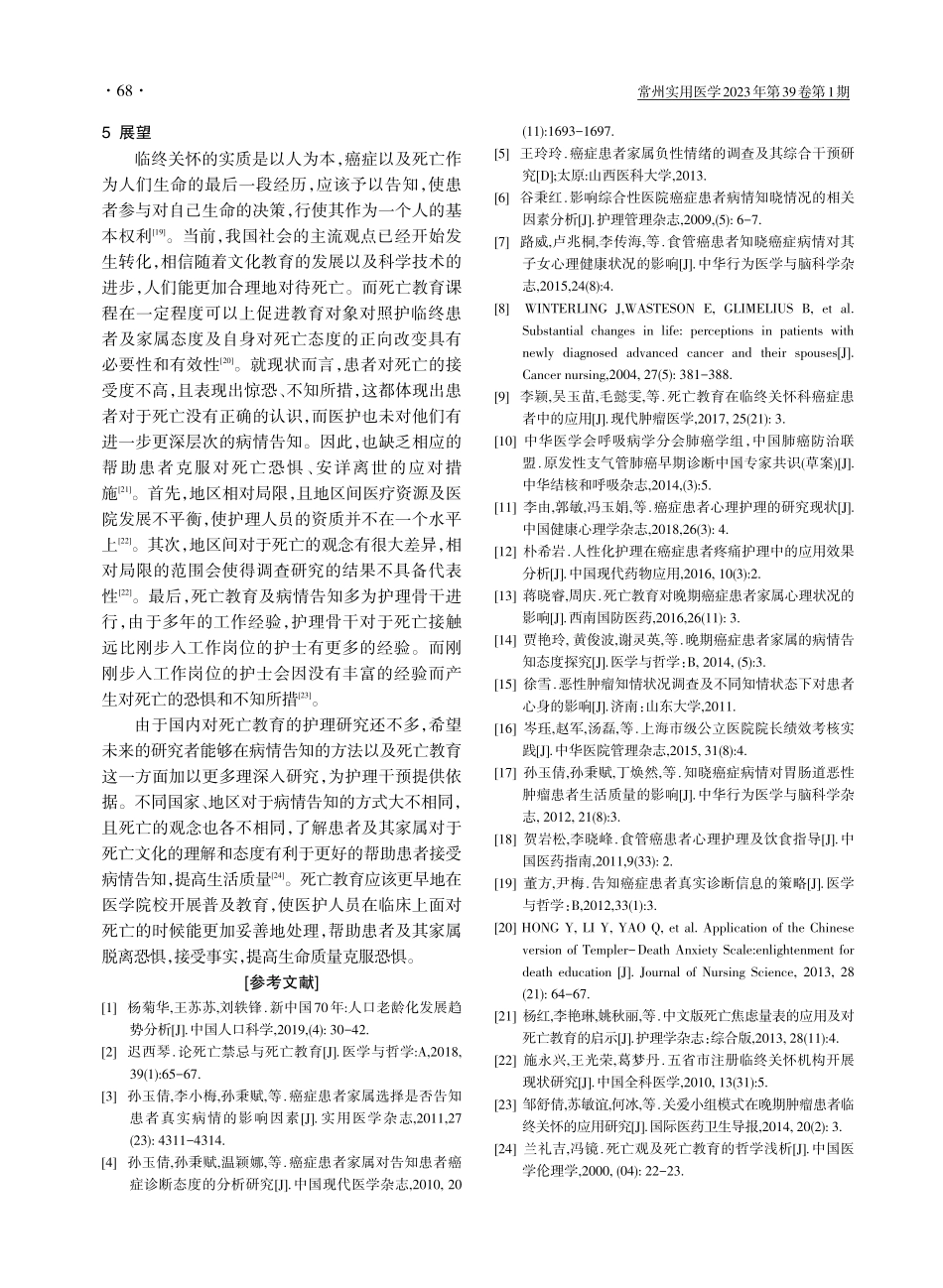 癌症患者临终关怀中病情告知研究现状及展望.pdf_第3页