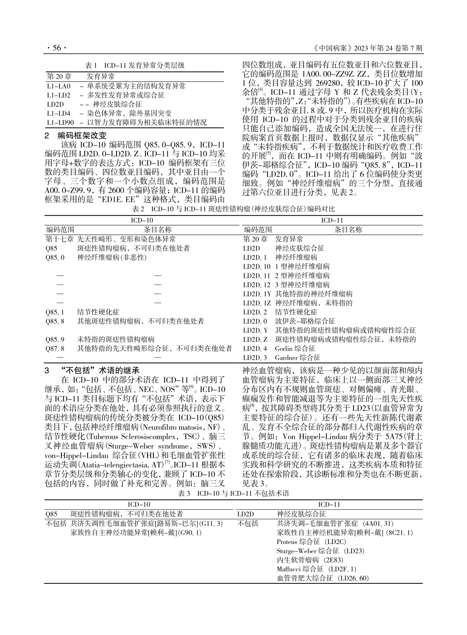 斑痣性错构瘤病ICD-11与ICD-10的差异分析_王伟辉.pdf_第2页