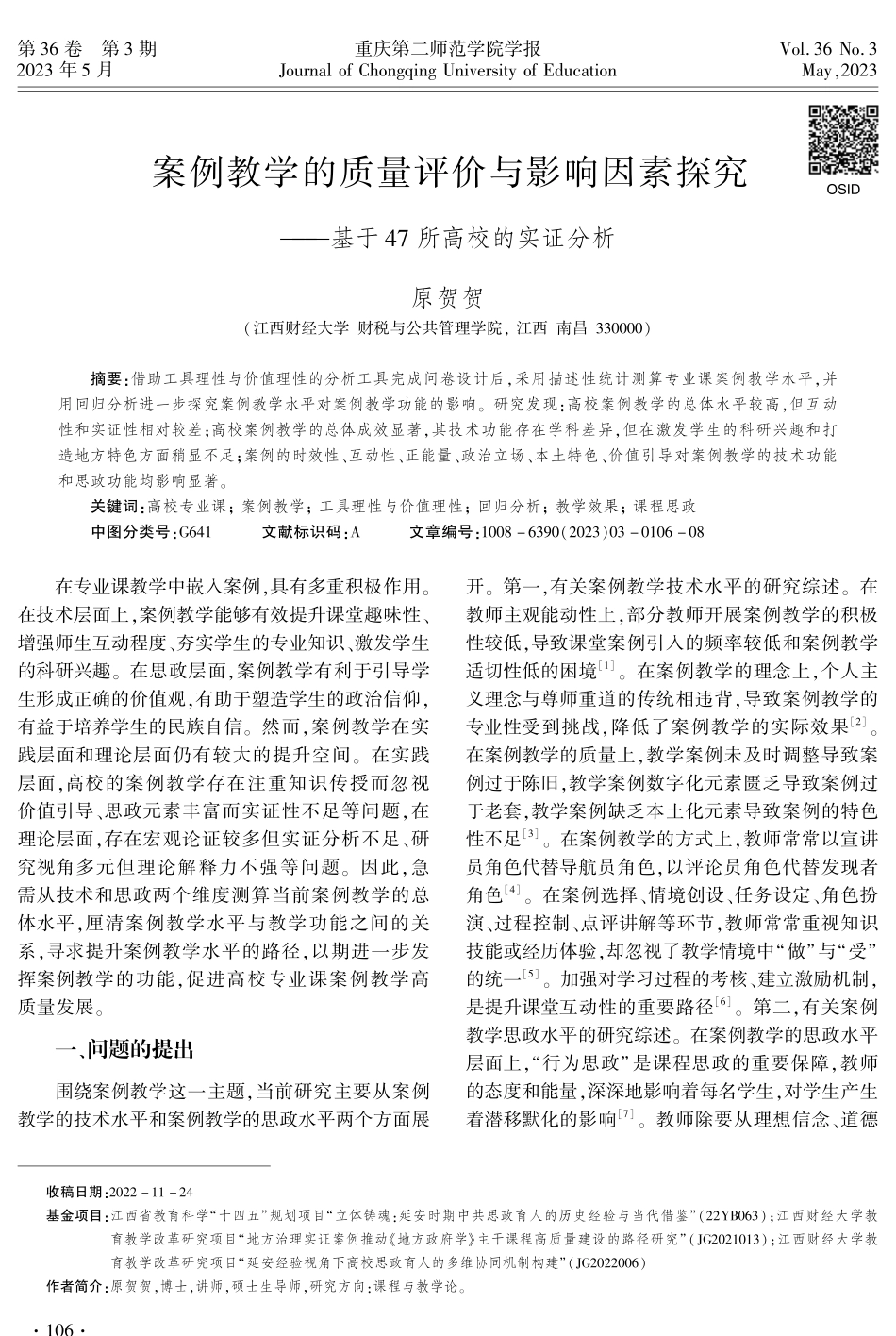 案例教学的质量评价与影响因素探究——基于47所高校的实证分析.pdf_第1页