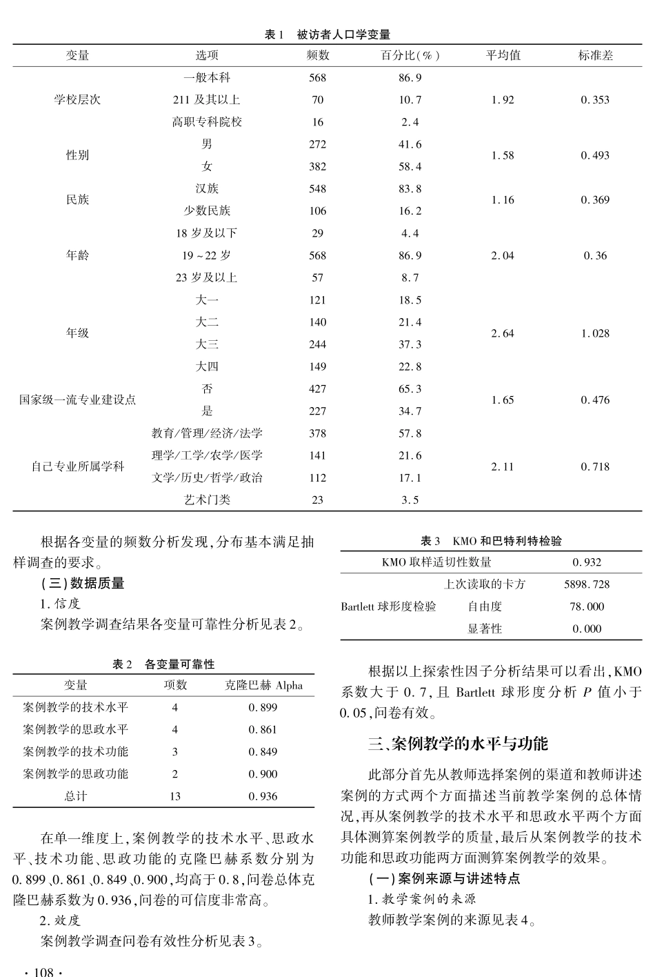 案例教学的质量评价与影响因素探究——基于47所高校的实证分析.pdf_第3页
