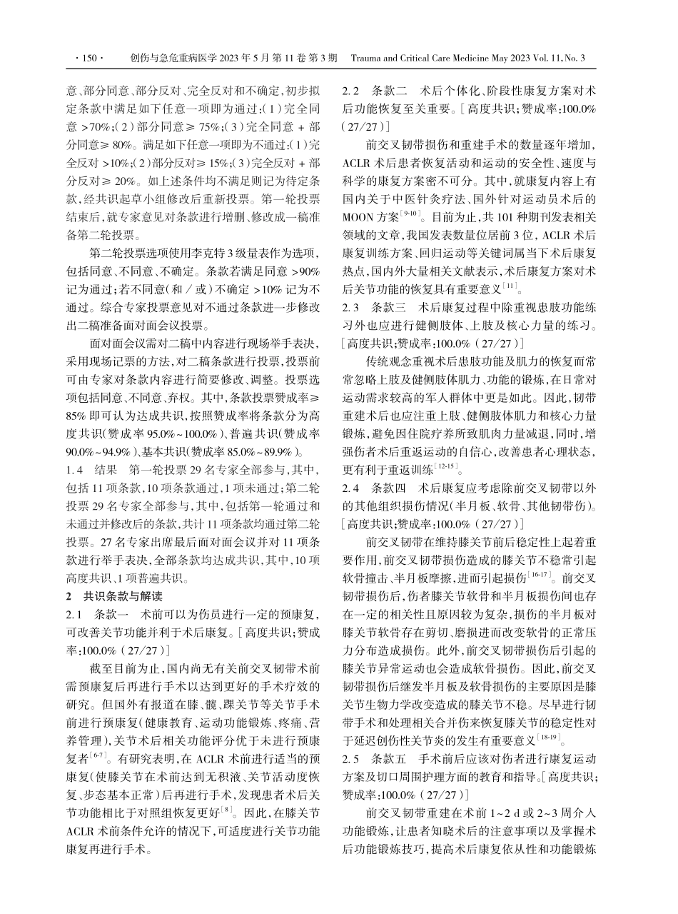 北方训练伤人工韧带重建前交叉韧带术后重返训练场康复与评估——基于改良Delphi方法制定中国专家共识.pdf_第2页