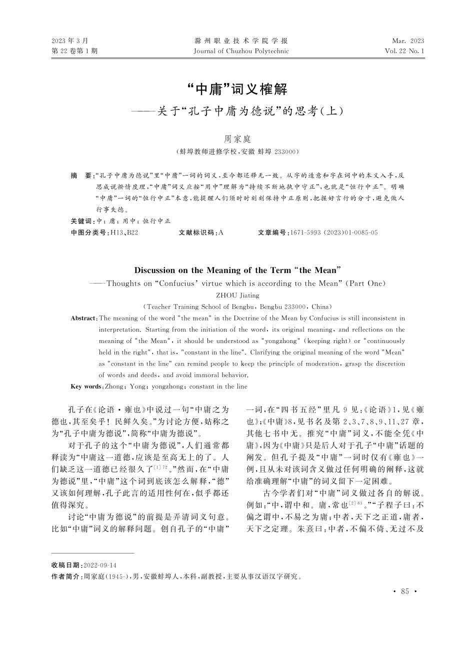 “中庸”词义榷解——关于“孔子中庸为德说”的思考%28上%29.pdf_第1页