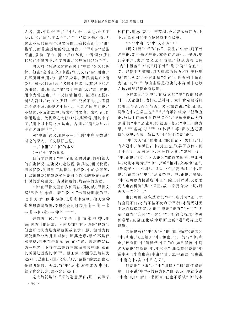 “中庸”词义榷解——关于“孔子中庸为德说”的思考%28上%29.pdf_第2页