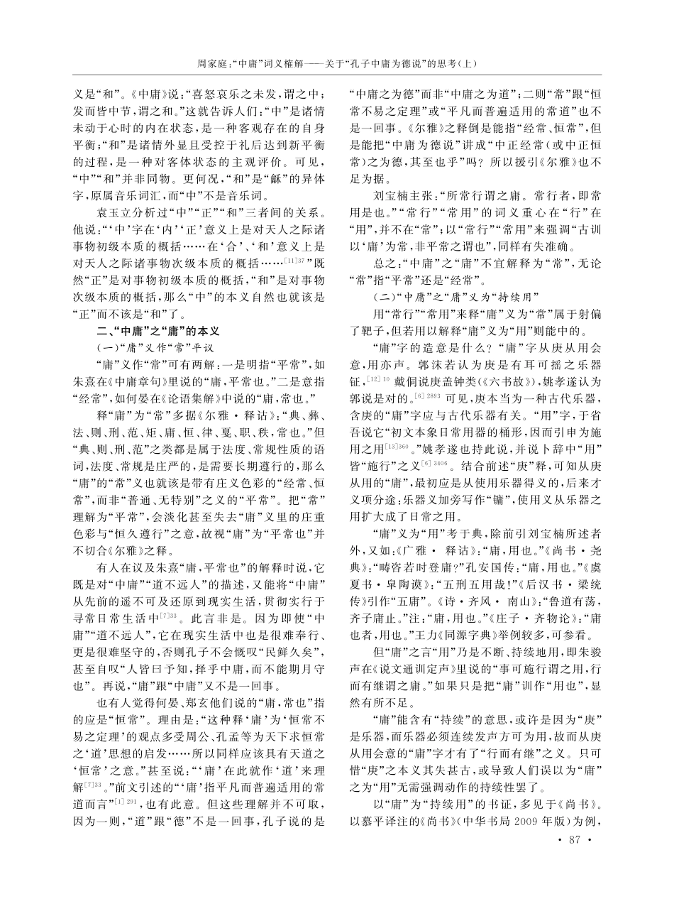 “中庸”词义榷解——关于“孔子中庸为德说”的思考%28上%29.pdf_第3页