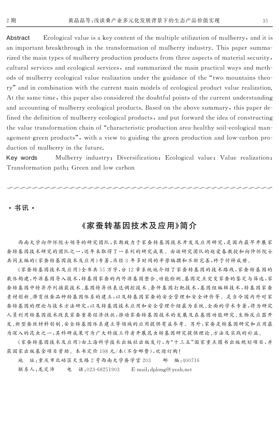 《家蚕转基因技术及应用》简介.pdf_第1页