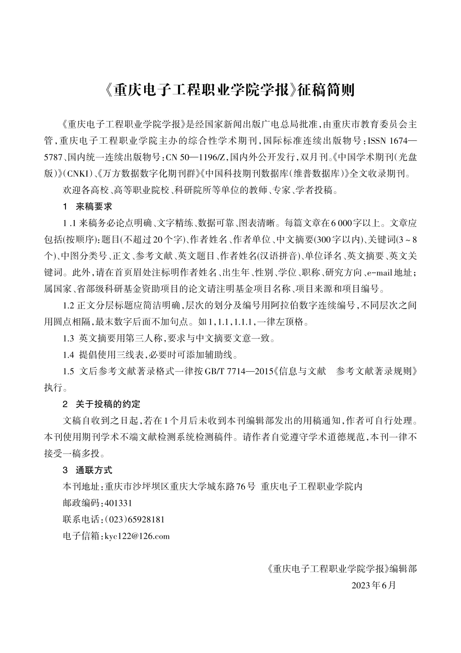 《重庆电子工程职业学院学报》征稿简则.pdf_第1页