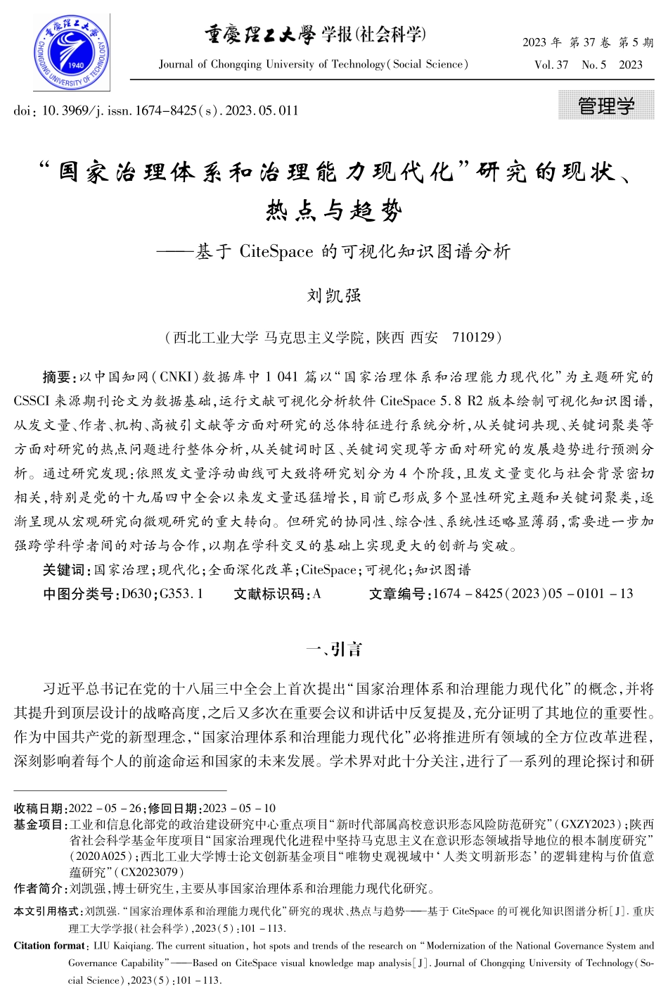 “国家治理体系和治理能力现代化”研究的现状、热点与趋势——基于 CiteSpace 的可视化知识图谱分析.pdf_第1页