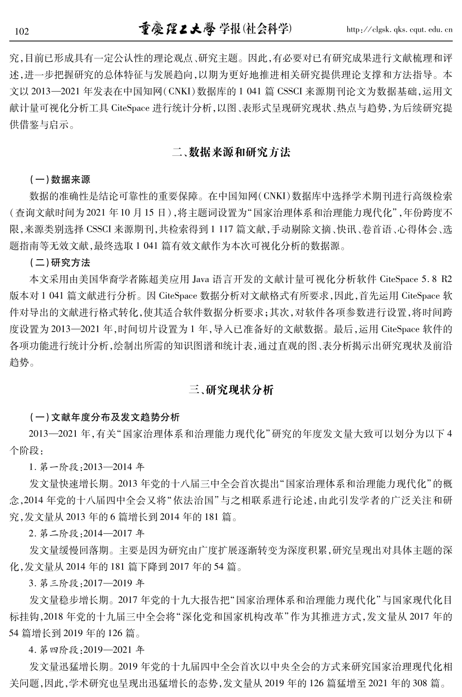 “国家治理体系和治理能力现代化”研究的现状、热点与趋势——基于 CiteSpace 的可视化知识图谱分析.pdf_第2页
