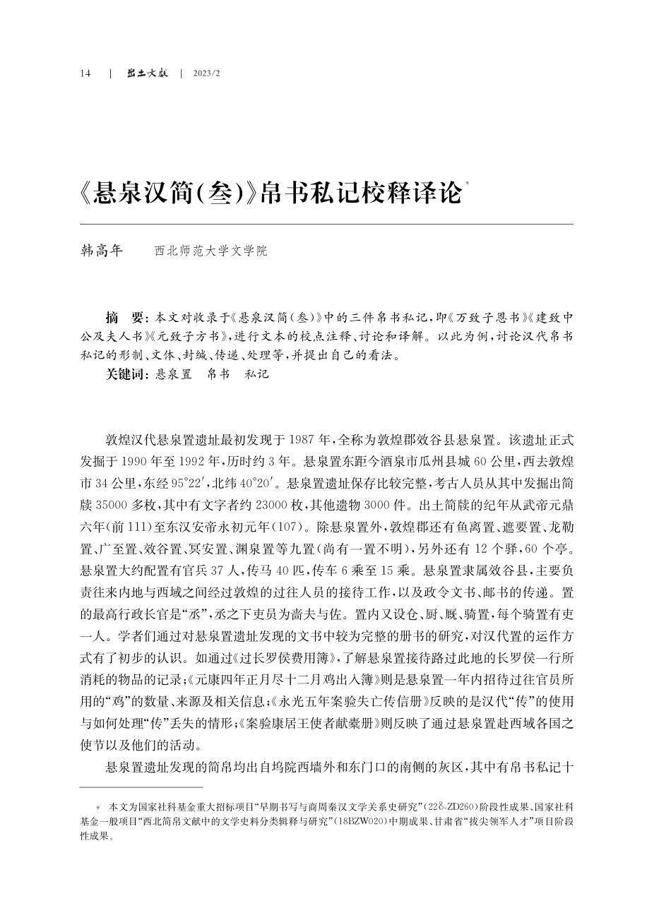 《悬泉汉简%28叁%29》帛书私记校释译论.pdf_第1页