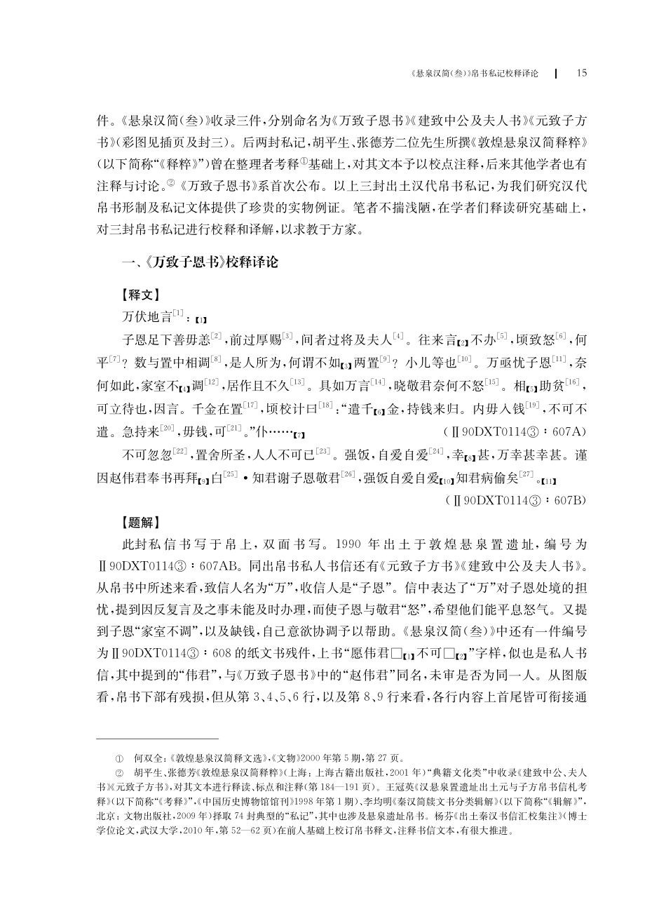 《悬泉汉简%28叁%29》帛书私记校释译论.pdf_第2页