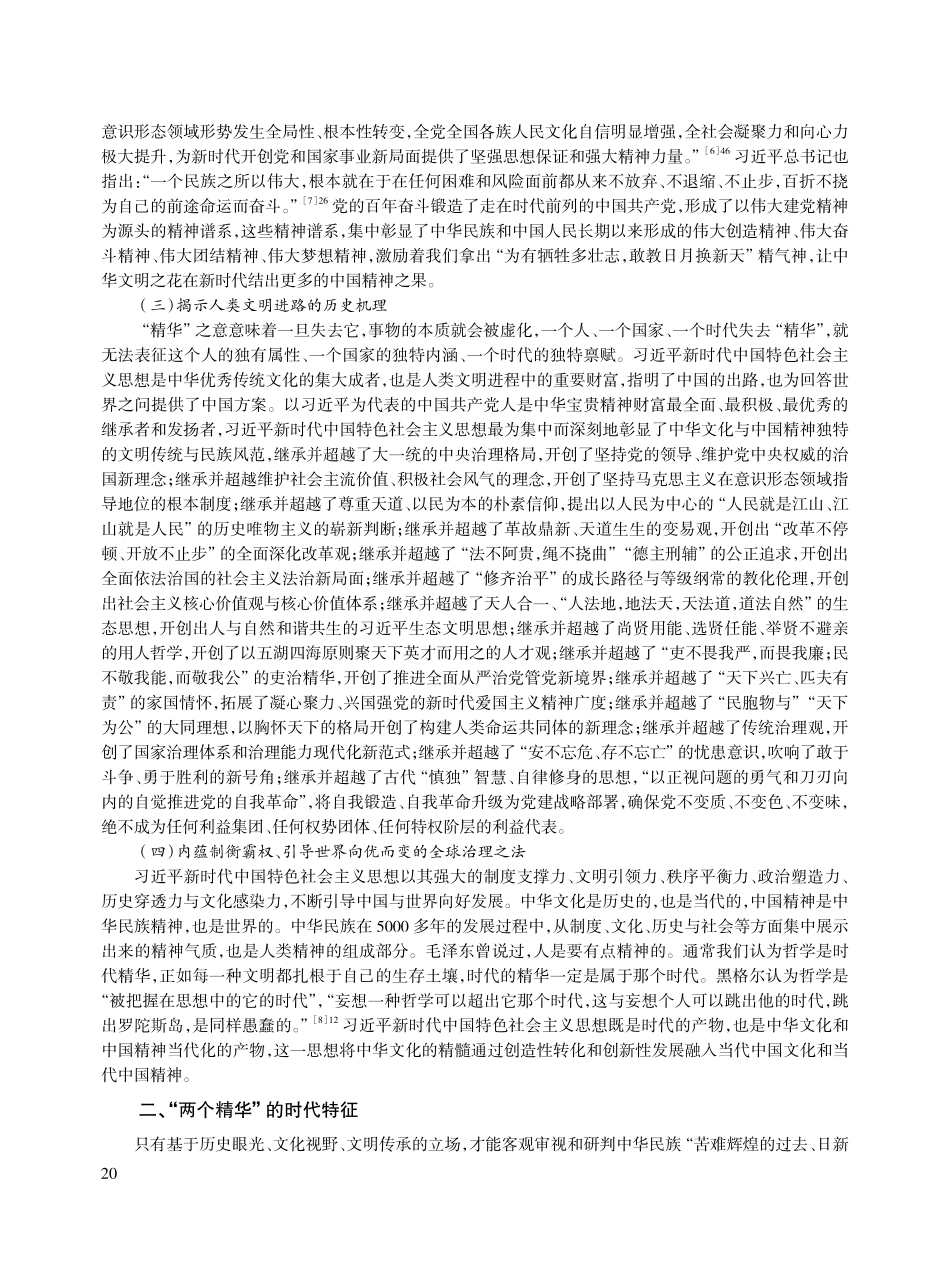 “两个精华”的本质内涵、时代特征与世界意义.pdf_第3页