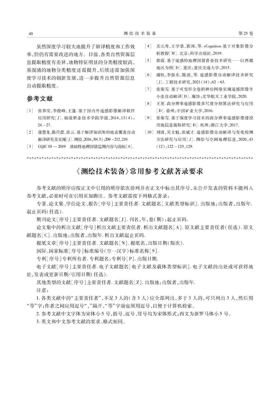 《测绘技术装备》常用参考文献著录要求.pdf_第1页