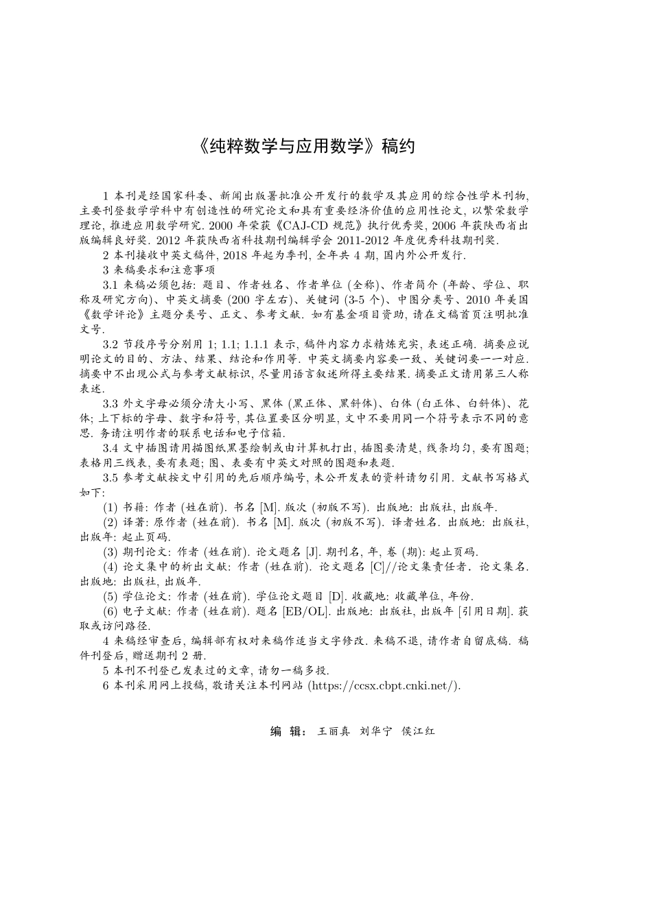 《纯粹数学与应用数学》稿约.pdf_第1页