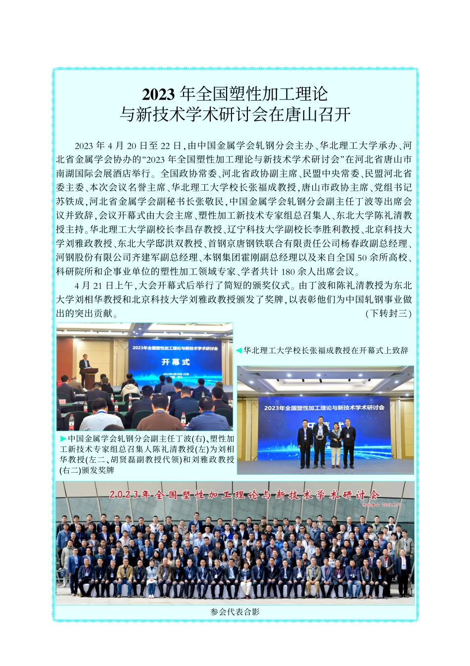 2023年全国塑性加工理论与新技术学术研讨会在唐山召开.pdf_第1页
