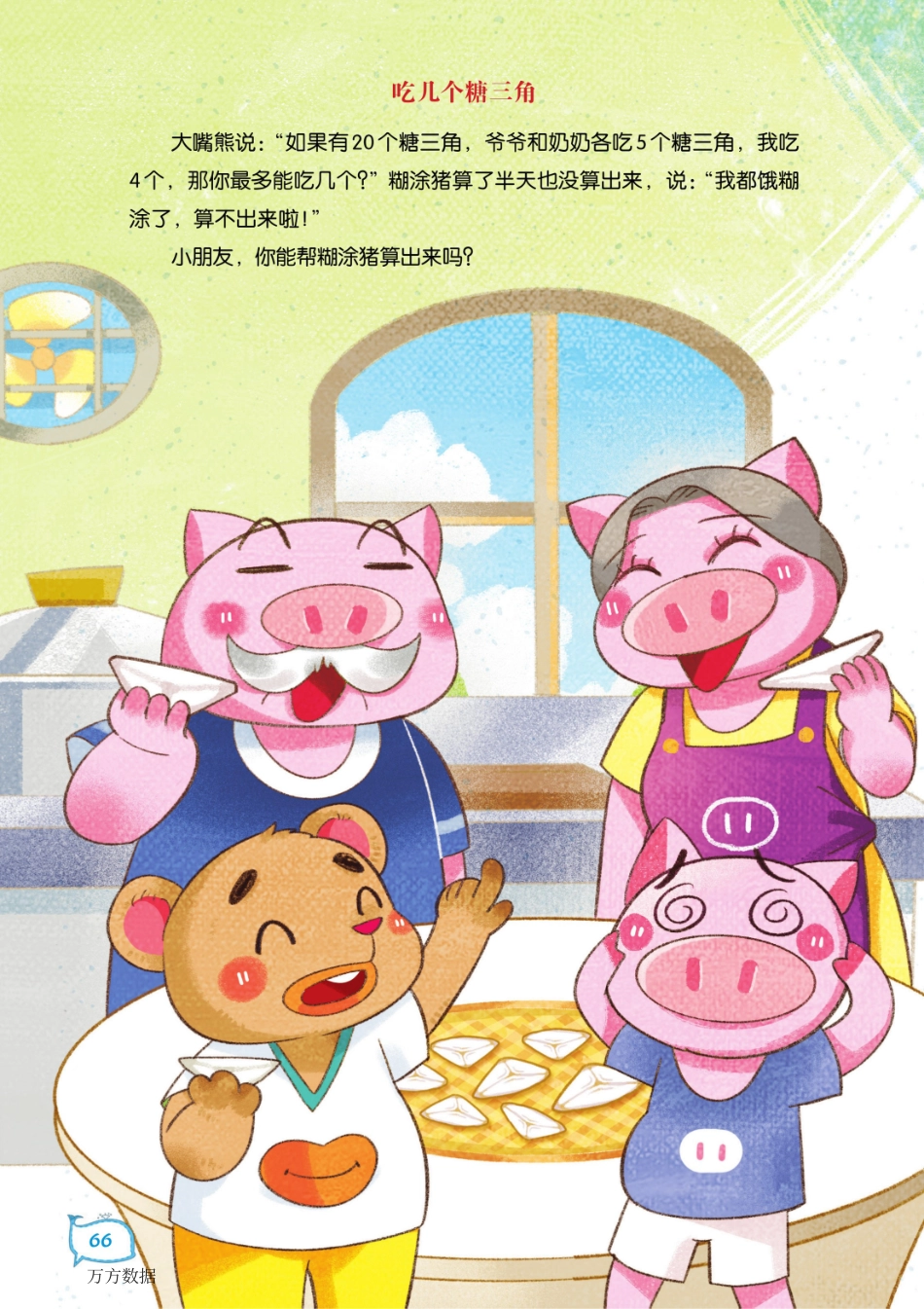 64-67 大嘴熊和糊涂猪.pdf_第3页