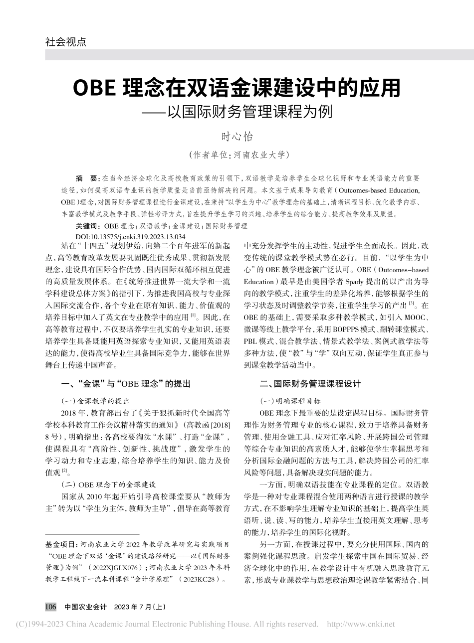 OBE理念在双语金课建设中...——以国际财务管理课程为例_时心怡.pdf_第1页
