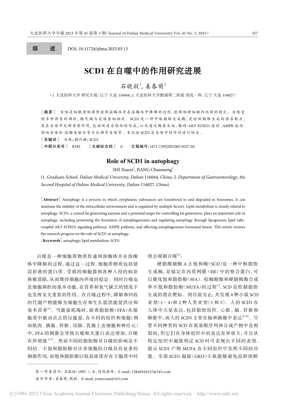 SCD1在自噬中的作用研究进展_石晓毅.pdf_第1页