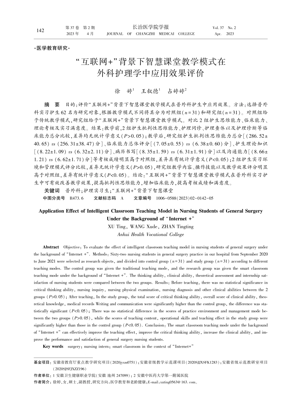 “互联网%2B”背景下智慧课堂教学模式在外科护理学中应用效果评价.pdf_第1页
