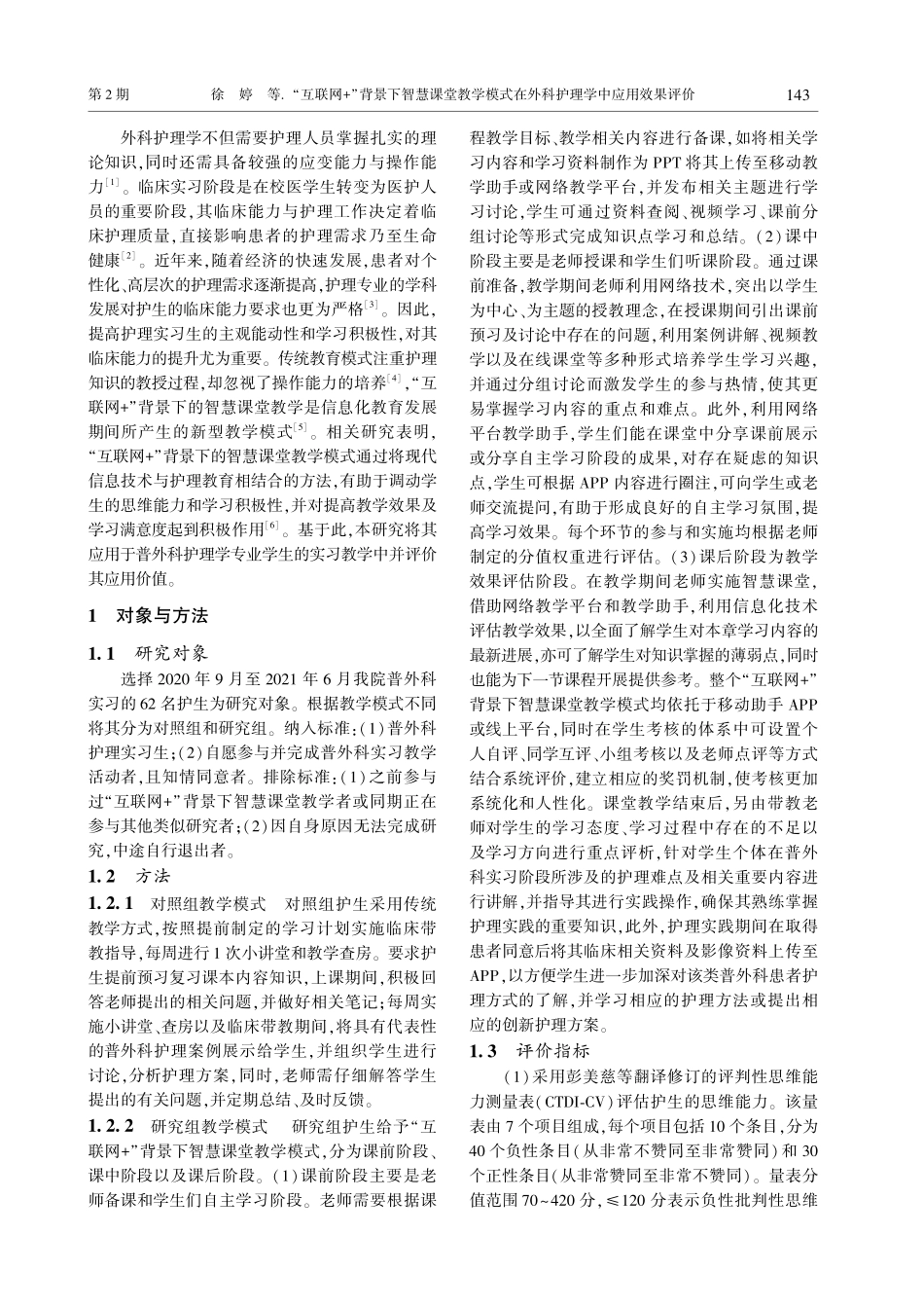 “互联网%2B”背景下智慧课堂教学模式在外科护理学中应用效果评价.pdf_第2页