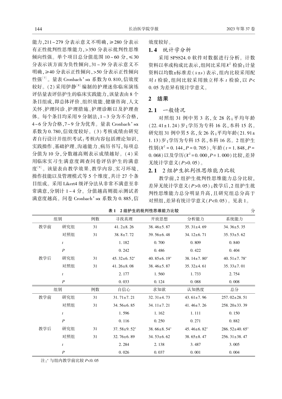 “互联网%2B”背景下智慧课堂教学模式在外科护理学中应用效果评价.pdf_第3页