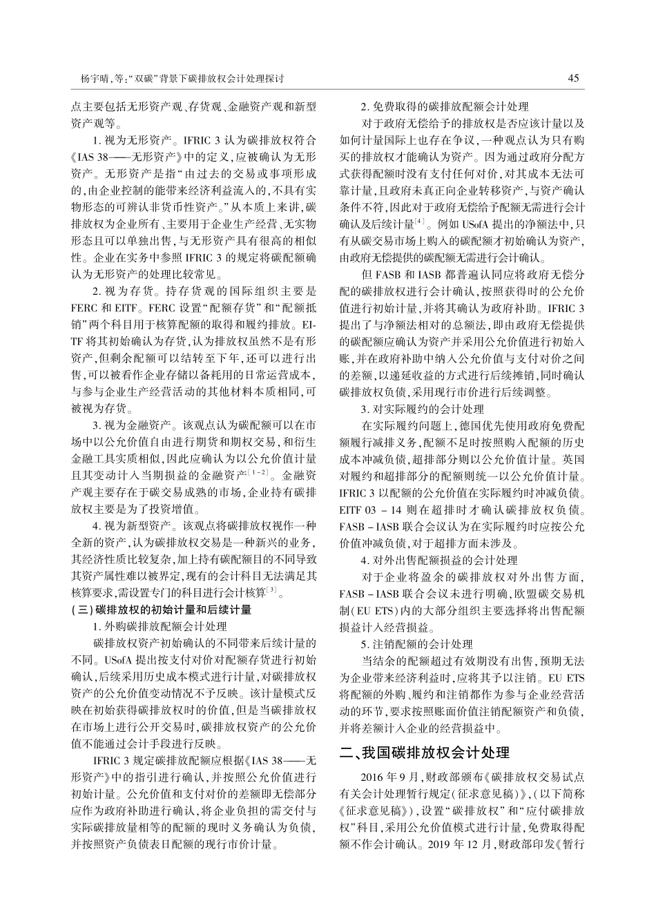 “双碳”背景下碳排放权会计处理探讨.pdf_第2页