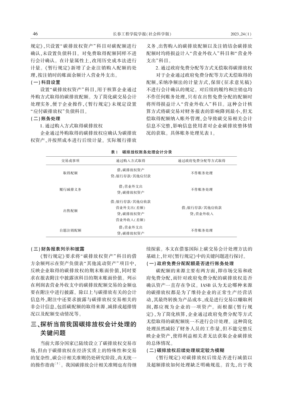 “双碳”背景下碳排放权会计处理探讨.pdf_第3页