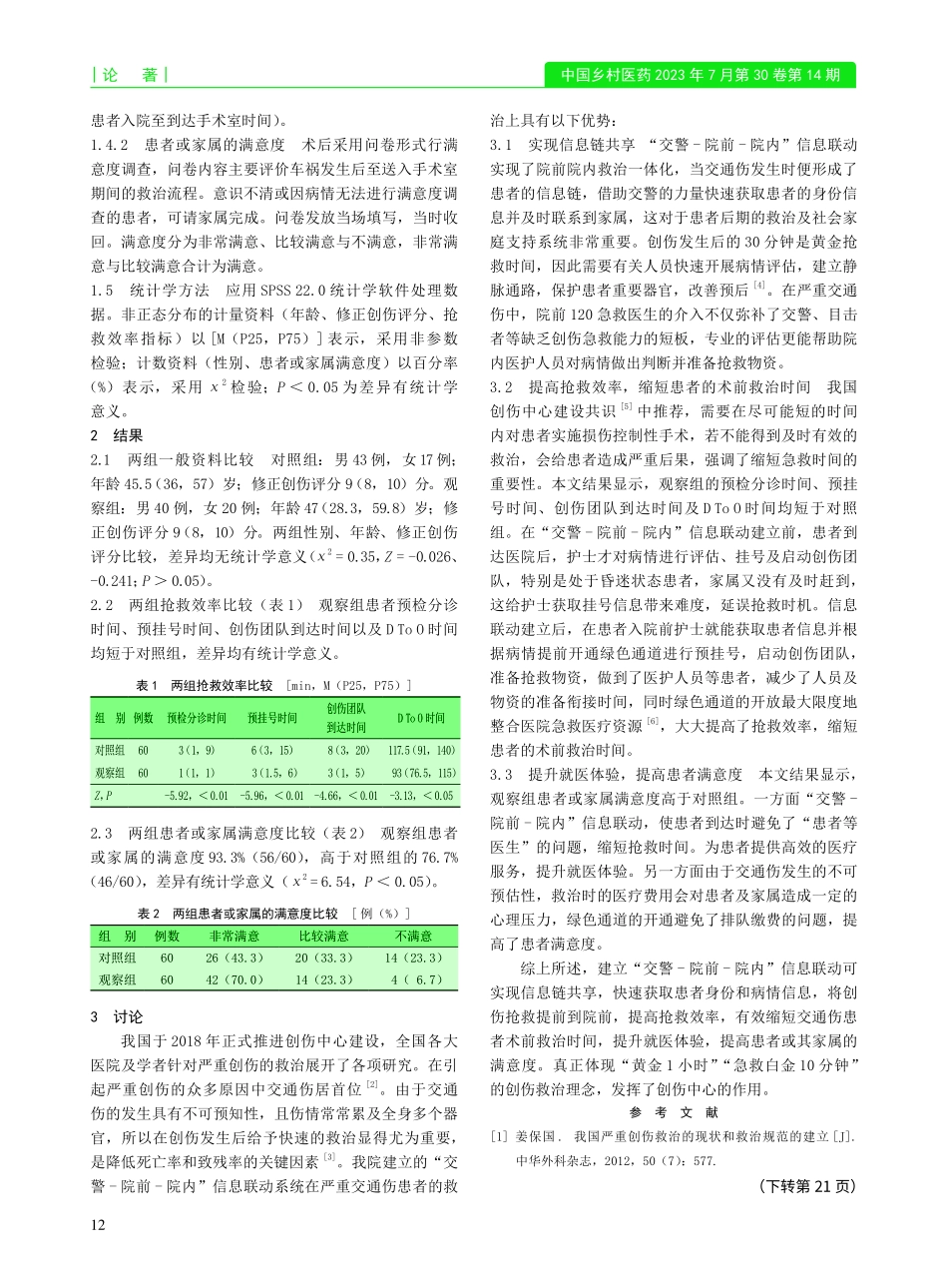 “交警-院前-院内”信息联...严重交通伤患者救治中的应用_蔡春耘.pdf_第2页