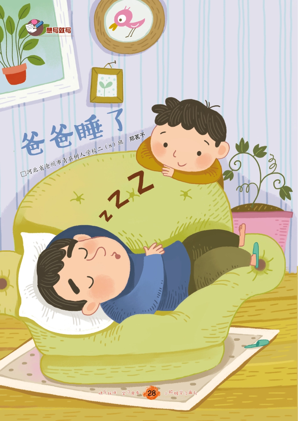 28-29 爸爸睡了_郑茗予.pdf_第1页