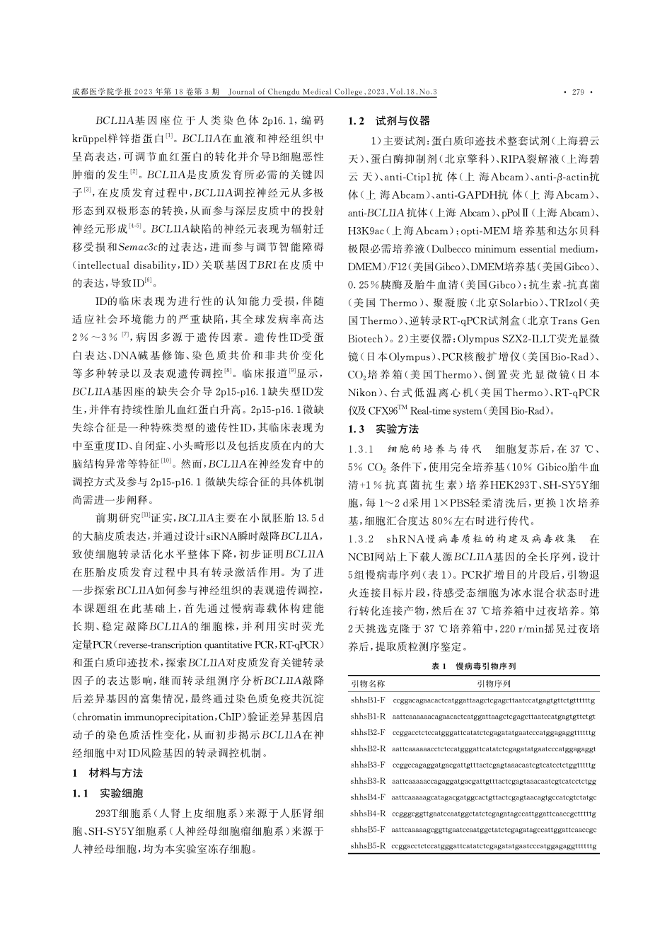 BCL11A在神经细胞中稳定低表达对智能障碍风险基因的转录调控机制.pdf_第2页