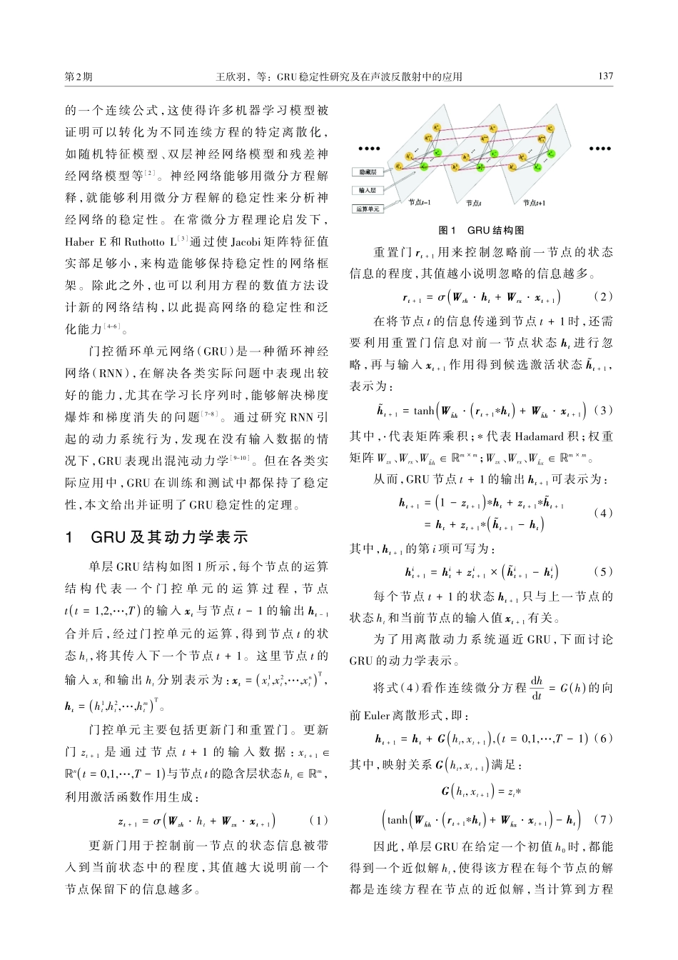 GRU稳定性研究及在声波反散射中的应用.pdf_第2页