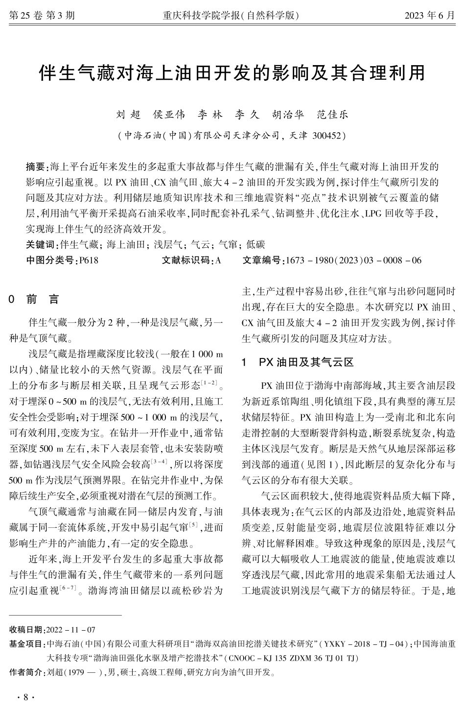 伴生气藏对海上油田开发的影响及其合理利用.pdf_第1页