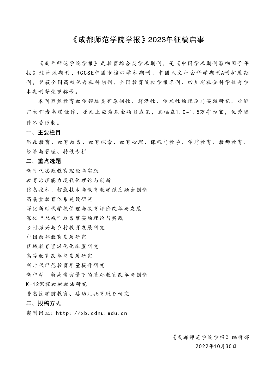 《成都师范学院学报》2023年征稿启事.pdf_第1页