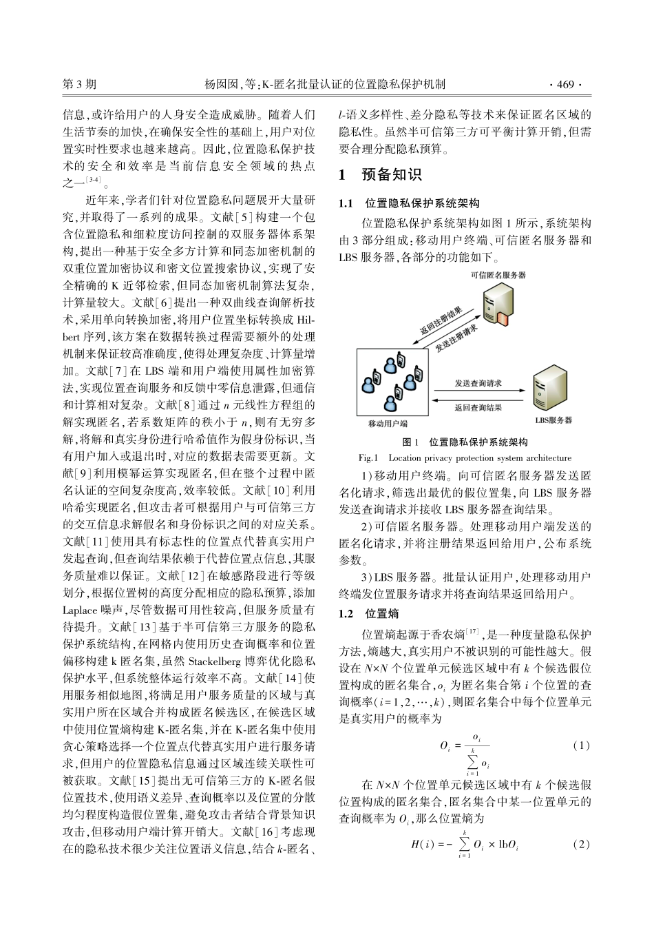 K-匿名批量认证的位置隐私保护机制.pdf_第2页