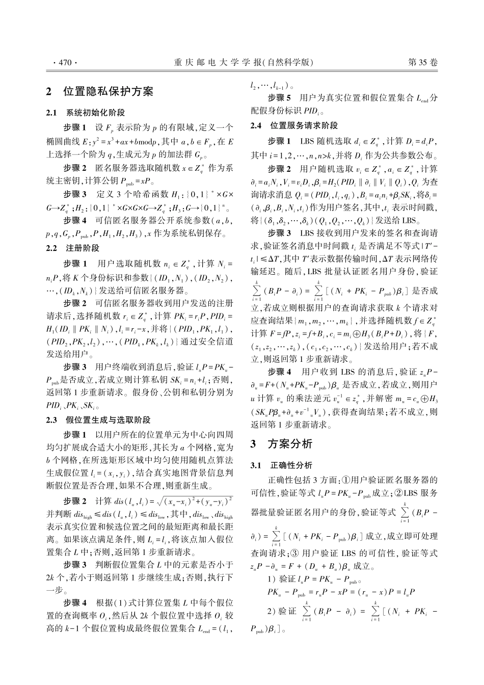 K-匿名批量认证的位置隐私保护机制.pdf_第3页