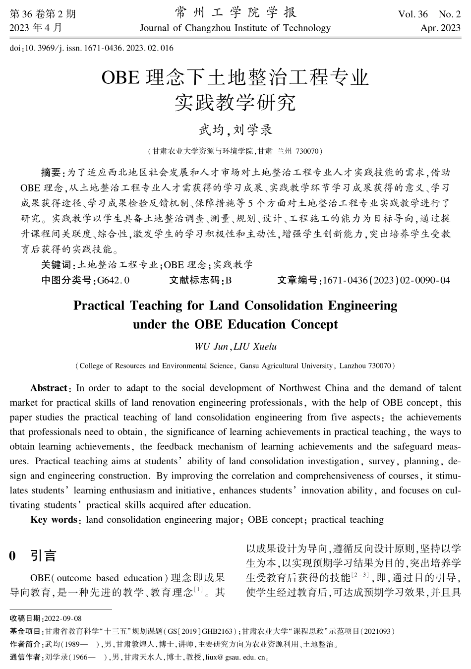 OBE理念下土地整治工程专业实践教学研究.pdf_第1页