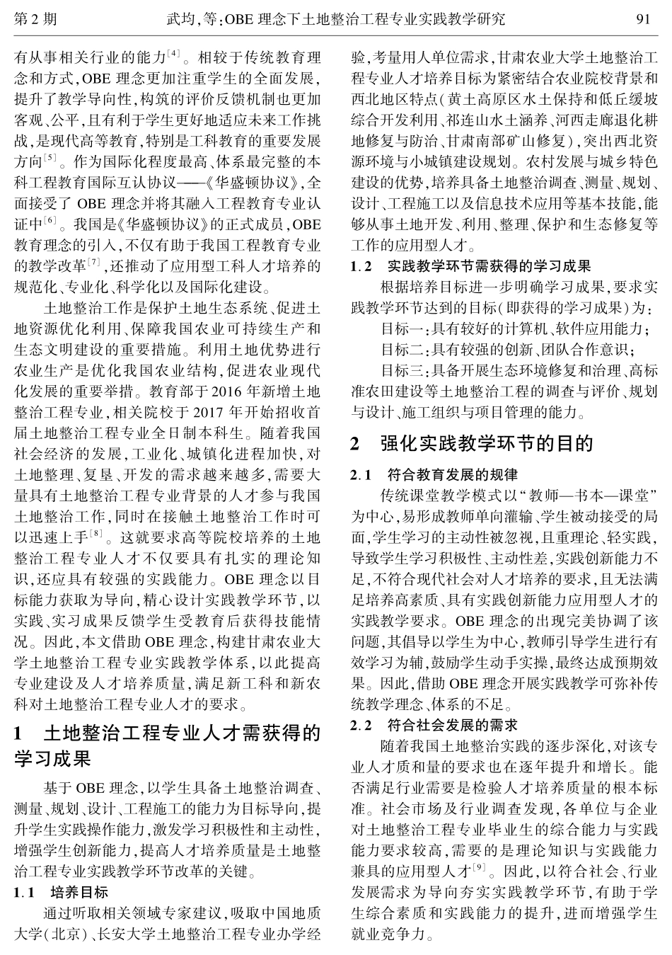 OBE理念下土地整治工程专业实践教学研究.pdf_第2页