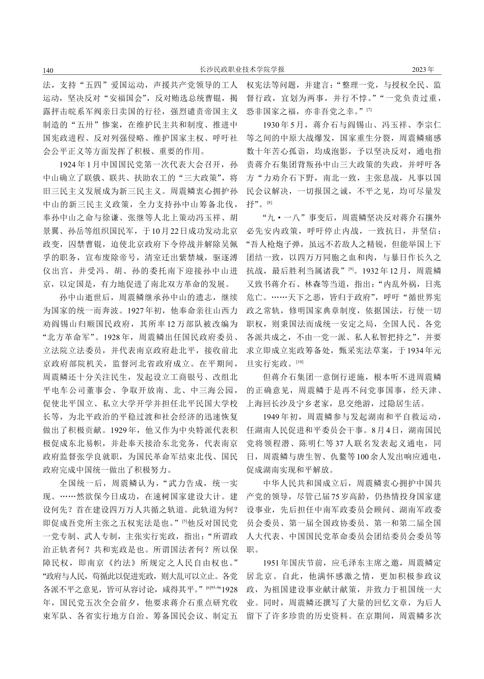 《周震鳞全集》的编纂及其学术价值研究.pdf_第3页