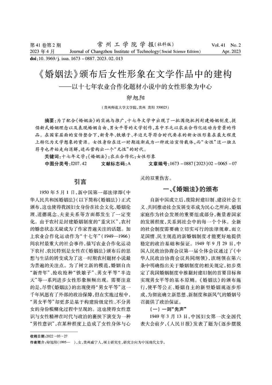 《婚姻法》颁布后女性形象在文学作品中的建构——以十七年农业合作化题材小说中的女性形象为中心.pdf_第1页
